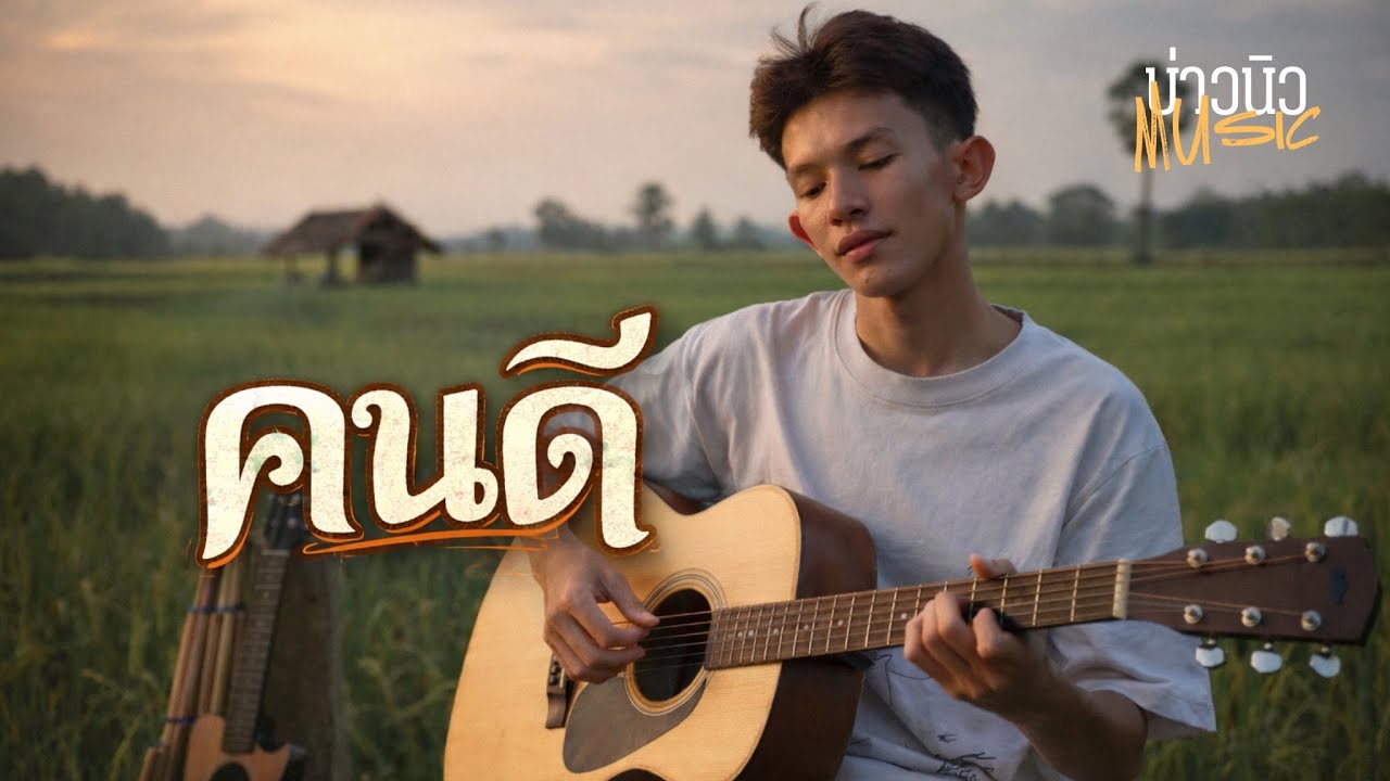 คนดี - บ่าวนิวMusic (Official Audio)