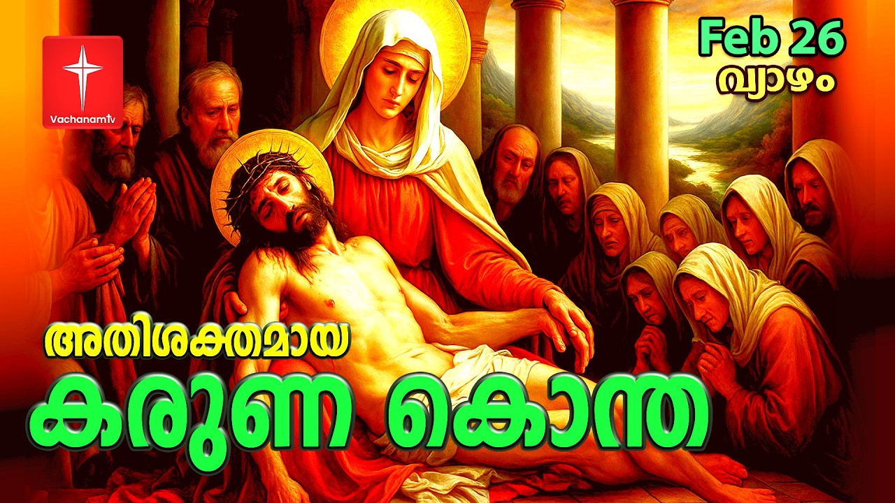 കരുണ കൊന്ത | 26th February 2026 | Day 26 Divine Mercy Chaplet Powerful Healing Prayer  #karunakontha