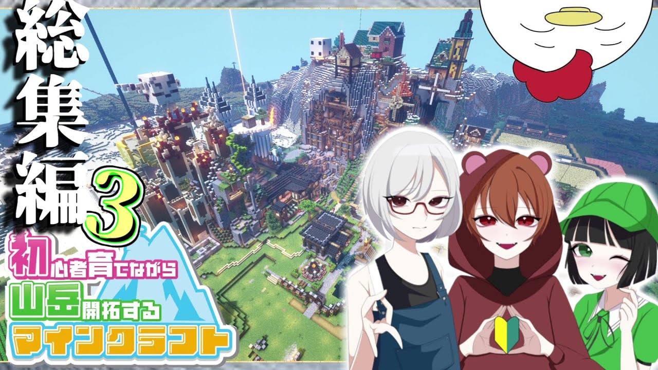 総集編＋α！【Minecraftマルチ】初心者山岳Part21～29+α【ゆっくり実況】