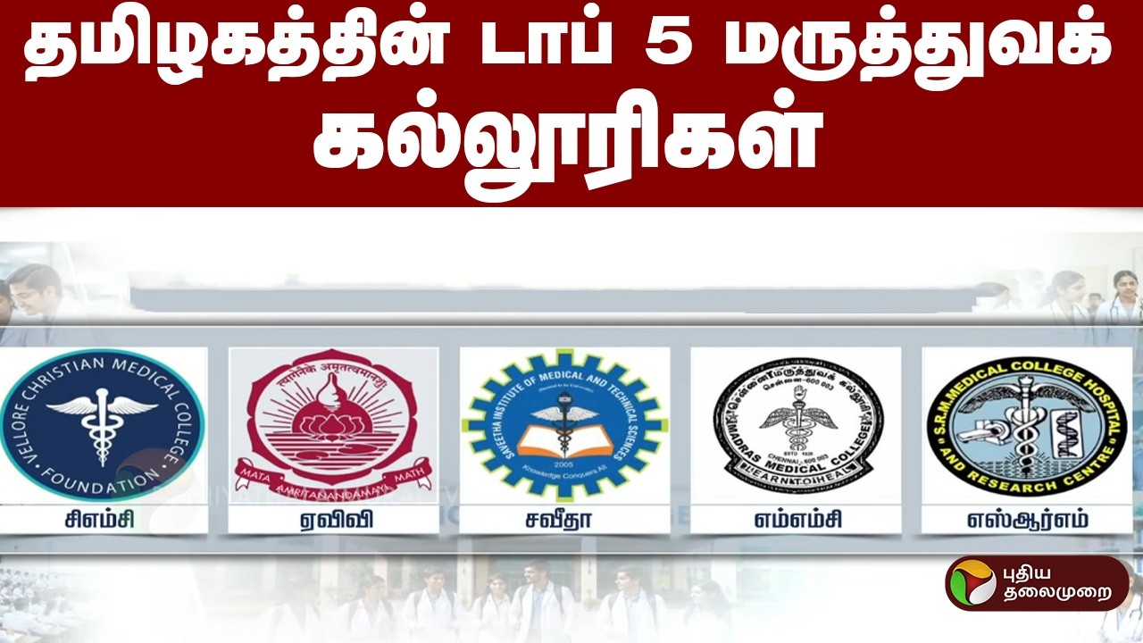 தமிழகத்தின் டாப் 5 மருத்துவக் கல்லூரிகள் | Medical College