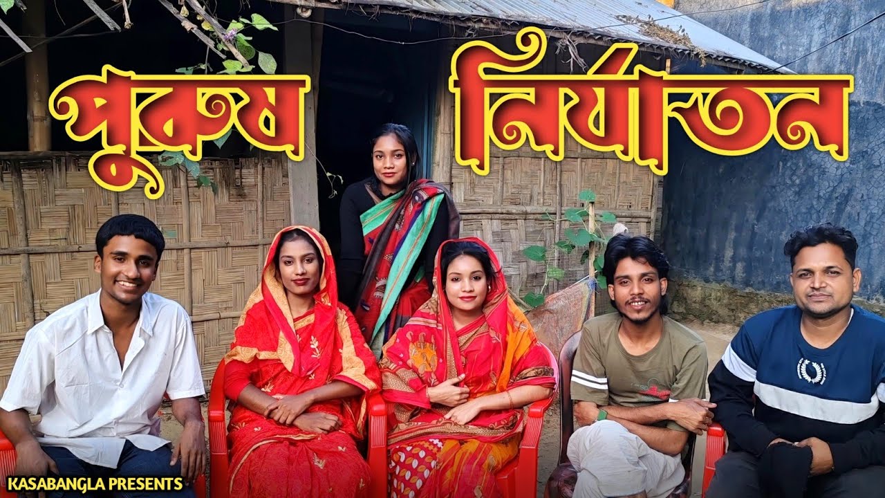 পুরুষ নির্যাতন || Short Film || Kasa Bangla || Sylheti Natok || Ajar Uddin || Ep 20
