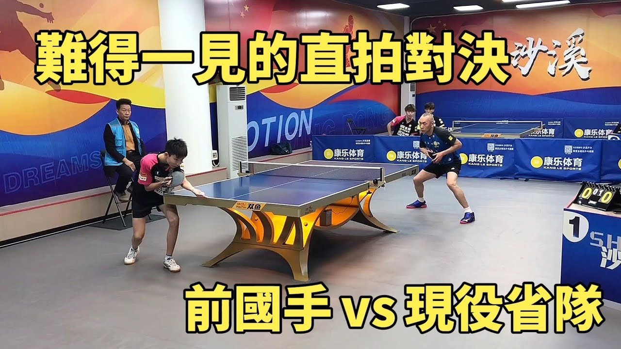 難得一見的直拍專業對決！現役省隊遭遇前國手，兩種風格的較量