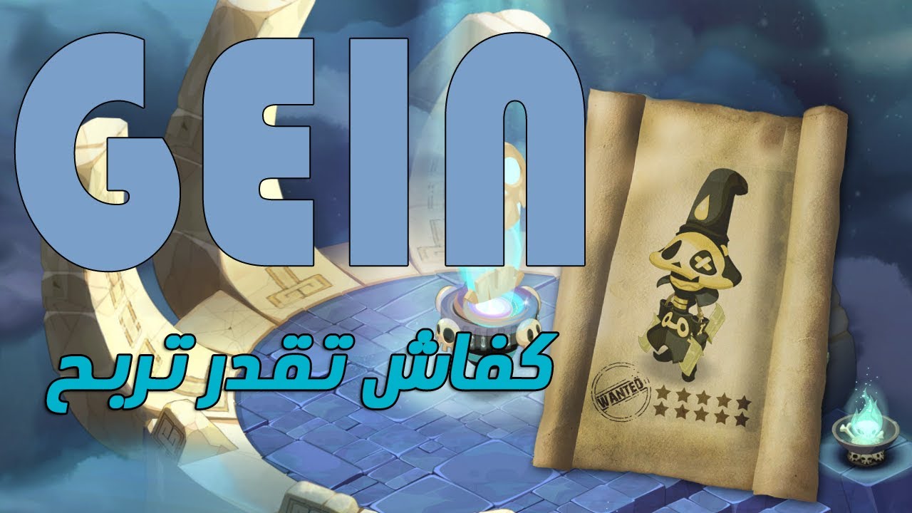 اجي نوريك كفاش تقدر تربح Gein بطريقة سهلة ايولي ابان ليك فحال شي Piou