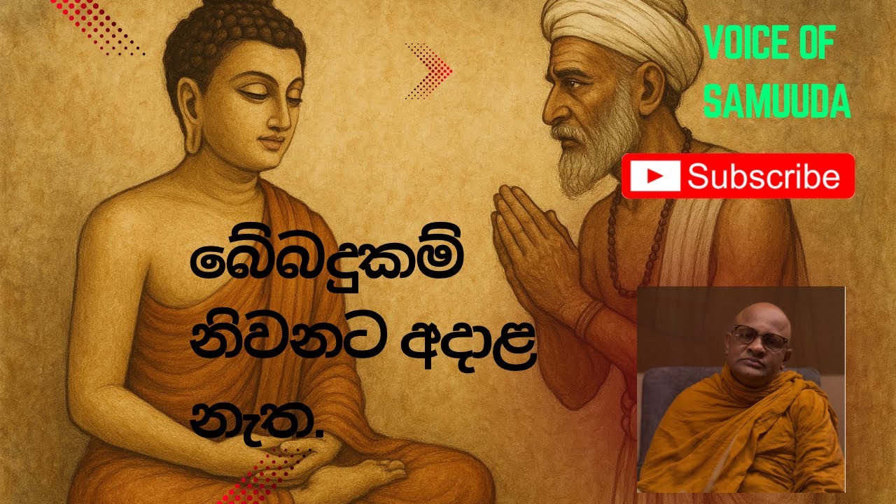 උදේ ඉදන් රෑ වෙනකං බිබී හිටපු සිද්ධාර්ථ කුමරුගේ සහෝදරයා.