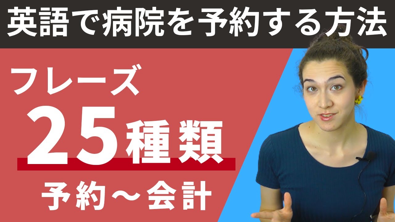 【英語で病院予約する方法】電話予約・受付～会計までスムーズに