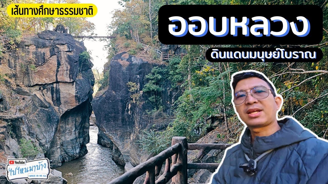 392 อุทยานแห่งชาติออบหลวง สุสานมนุษย์โบราณ I ไปไหนมาบ้าง