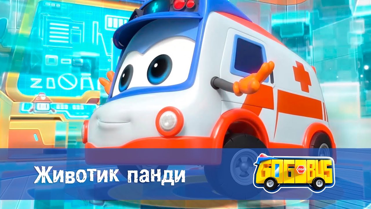 Школьный автобус🚌 Гордон. Сезон 2 - Серия 17.Животик Панди - Мультфильм