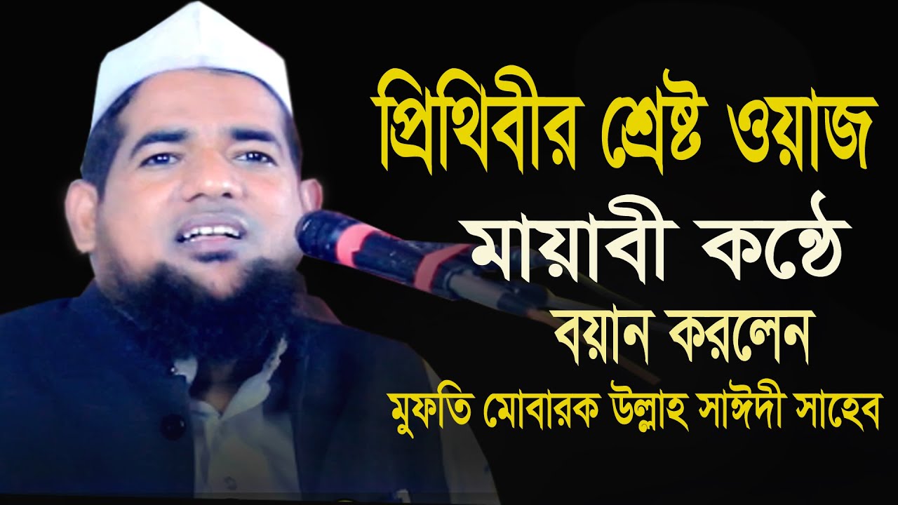 প্রিথিবীর শ্রেষ্ট ওয়াজ মুফতি মোবারক উল্লাহ সাঈদী mufti mubarak ullah saidi 01738107381