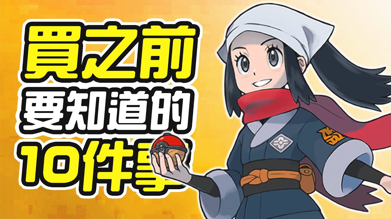 《寶可夢傳說 阿爾宙斯》買之前 10件你需要知道的事情【皮卡10件事】