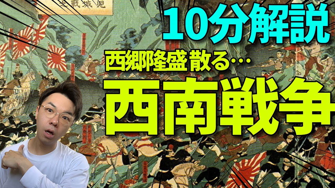 【10分解説】西南戦争~西郷隆盛の最期~【明治時代③】