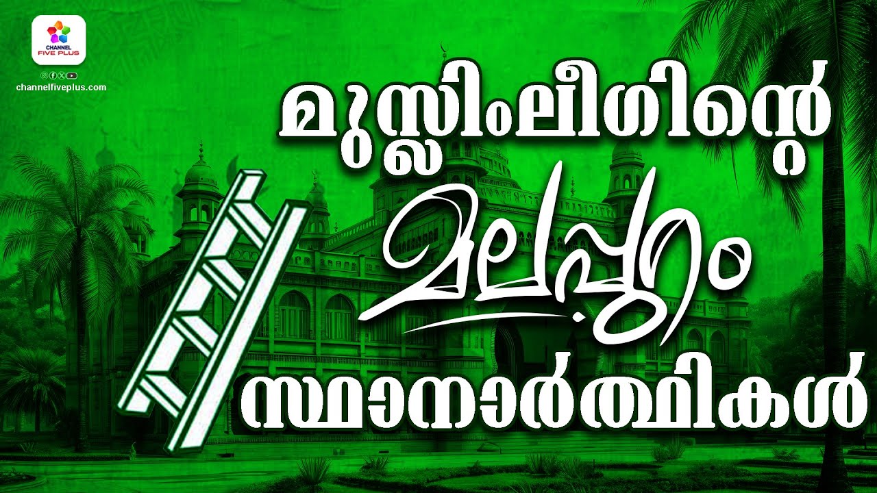 മുസ്ലിംലീഗിന്റെ മലപ്പുറം സ്ഥാനാർത്ഥികൾ ❗👀 | Muslim League Malappuram | Nazir Ponnad | #iuml