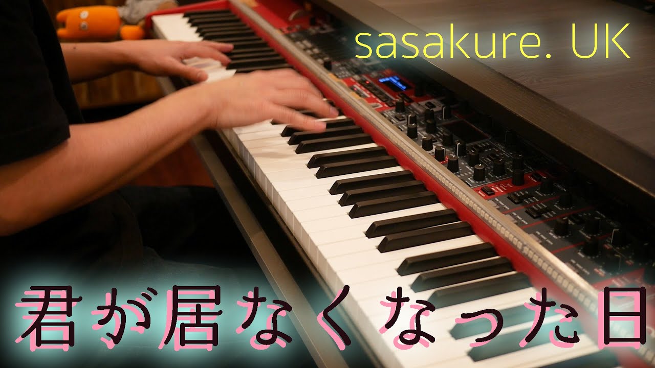 【sasakure. UK】有形ランペイジのメンバーが「君が居なくなった日」を弾いてみた【ピアノ手元アングルver.】
