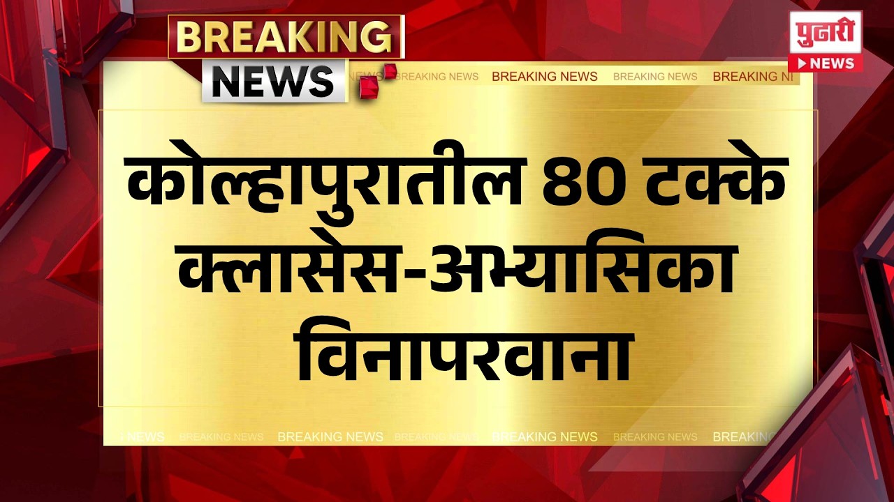 Kolhapur Education News | कोल्हापुरातील 80 टक्के क्लासेस-अभ्यासिका विनापरवाना