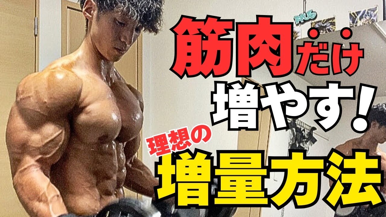 【バルクアップ】筋肉だけを増やす今年の増量方法を全てご紹介します