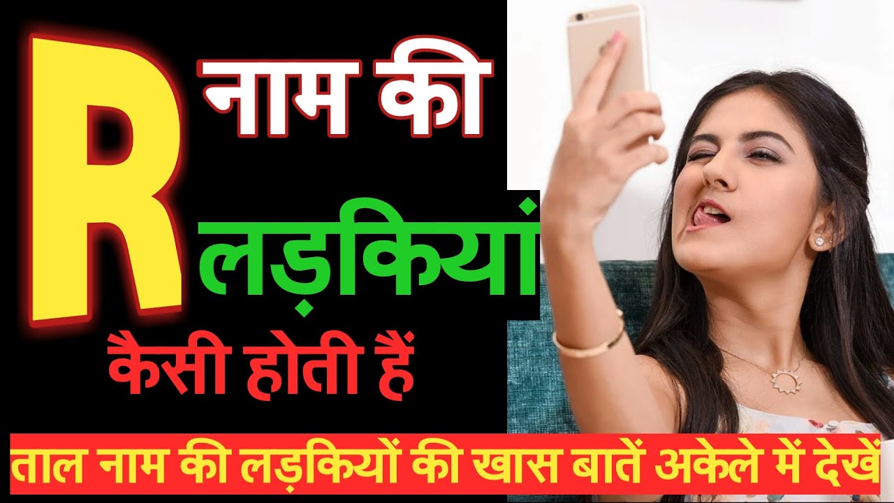 R naam ki ladki kaisi hoti hai / कैसी होती है R नाम की लड़कियां/R Name Girls/r name wale log 2021