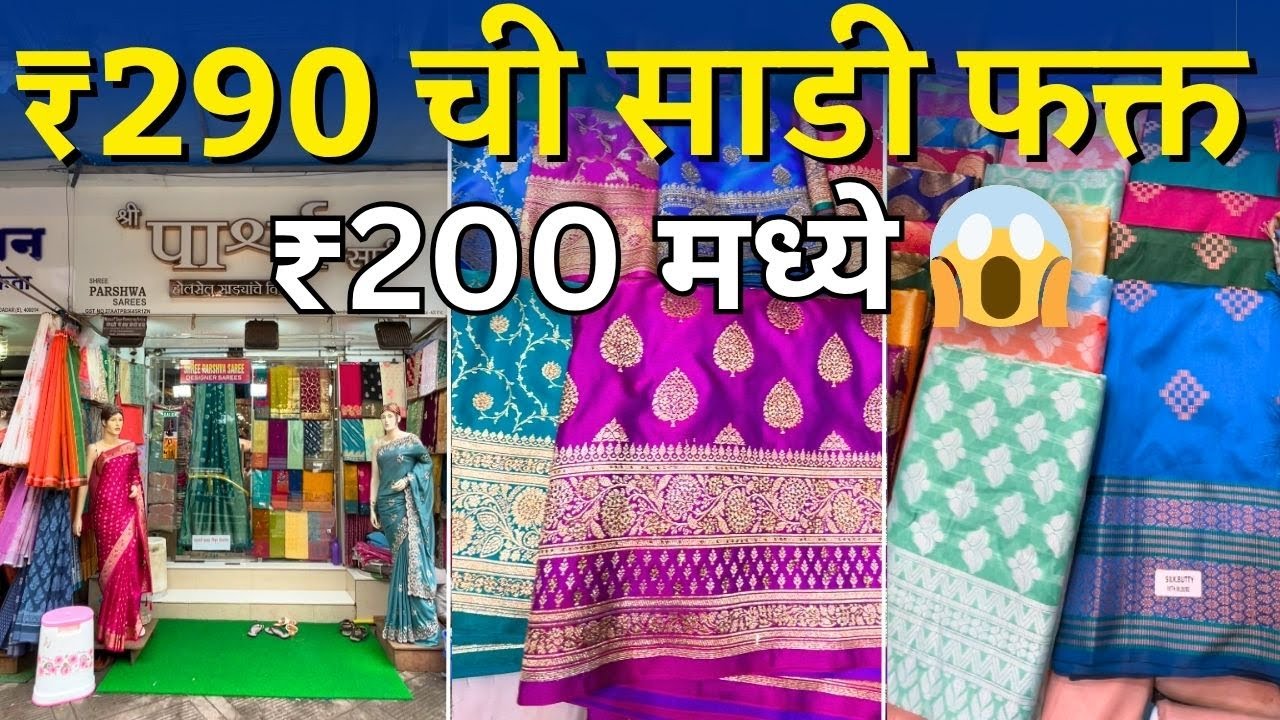 दिवाळी स्पेशल 🎉 290 रुपयांची साडी फक्त ₹200 मध्ये 😍 दादर ईस्टमध्ये ऑफर सुरू!
