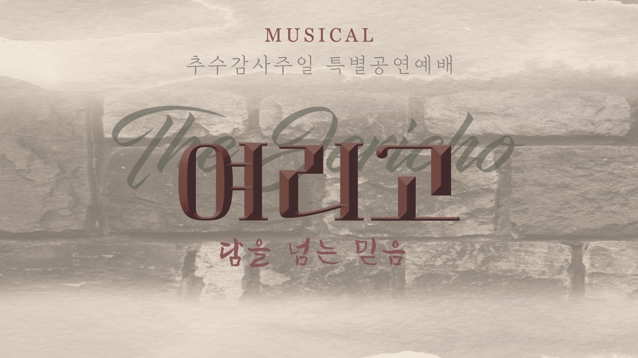원주 세인교회 제1청년부 창작뮤지컬 여리고 : 담을 넘는 믿음 (2024.11.17)