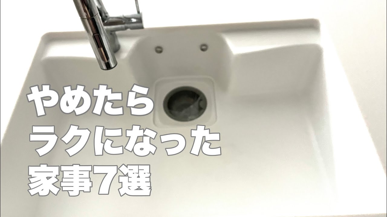 今年やめて正解だった暮らしの習慣7選　#ミニマリスト#暮らしを整える#やめてよかった#キッチンリセット#家事を楽に#年末の大掃除#シンプルな暮らし