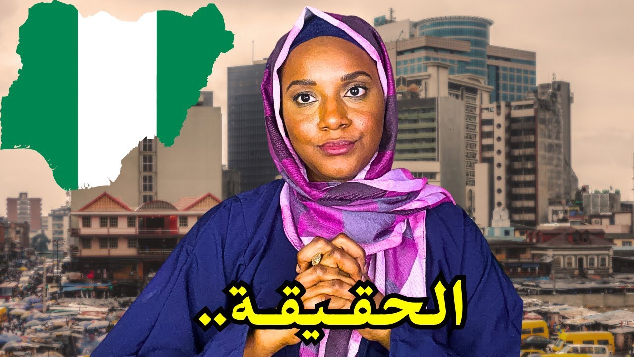 هل نيجيريا هي المشكلة ؟ حياة مواليد السعودية في نيجيريا 🇳🇬