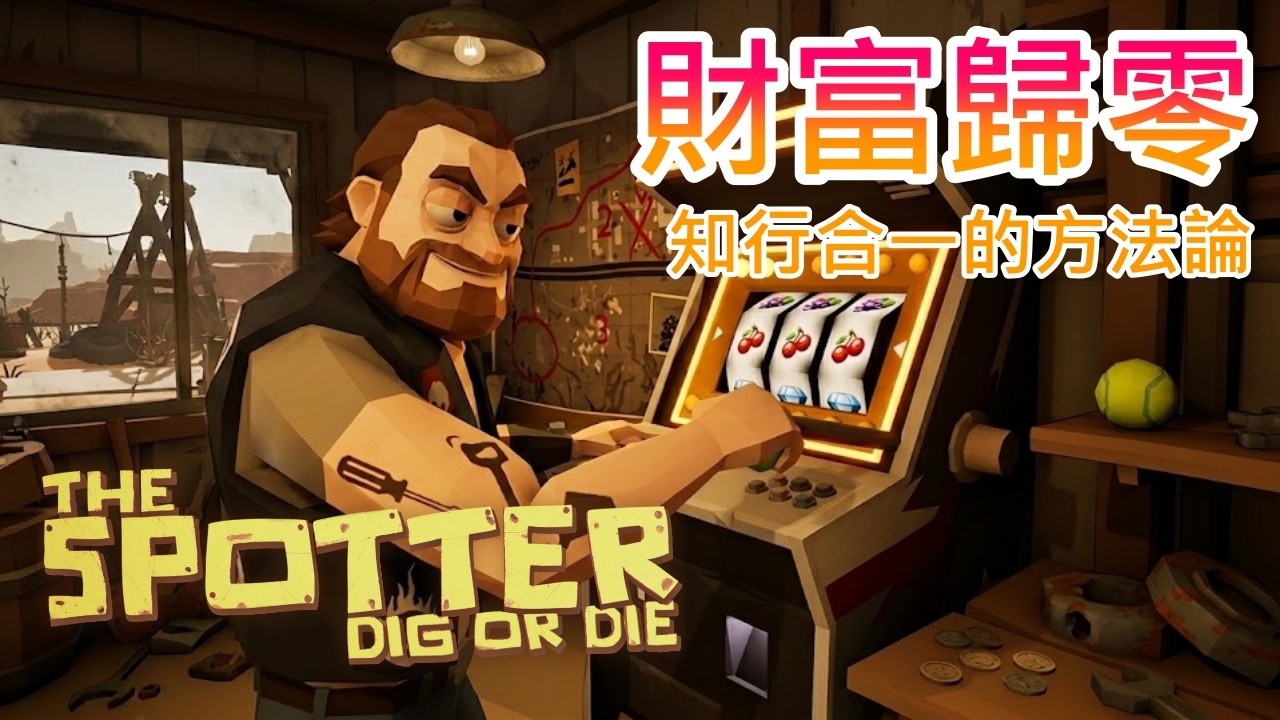 【殭屍末世挖礦致富】拉霸一拉財富歸零 !! 聊聊如何實踐覺得好的事情 !!