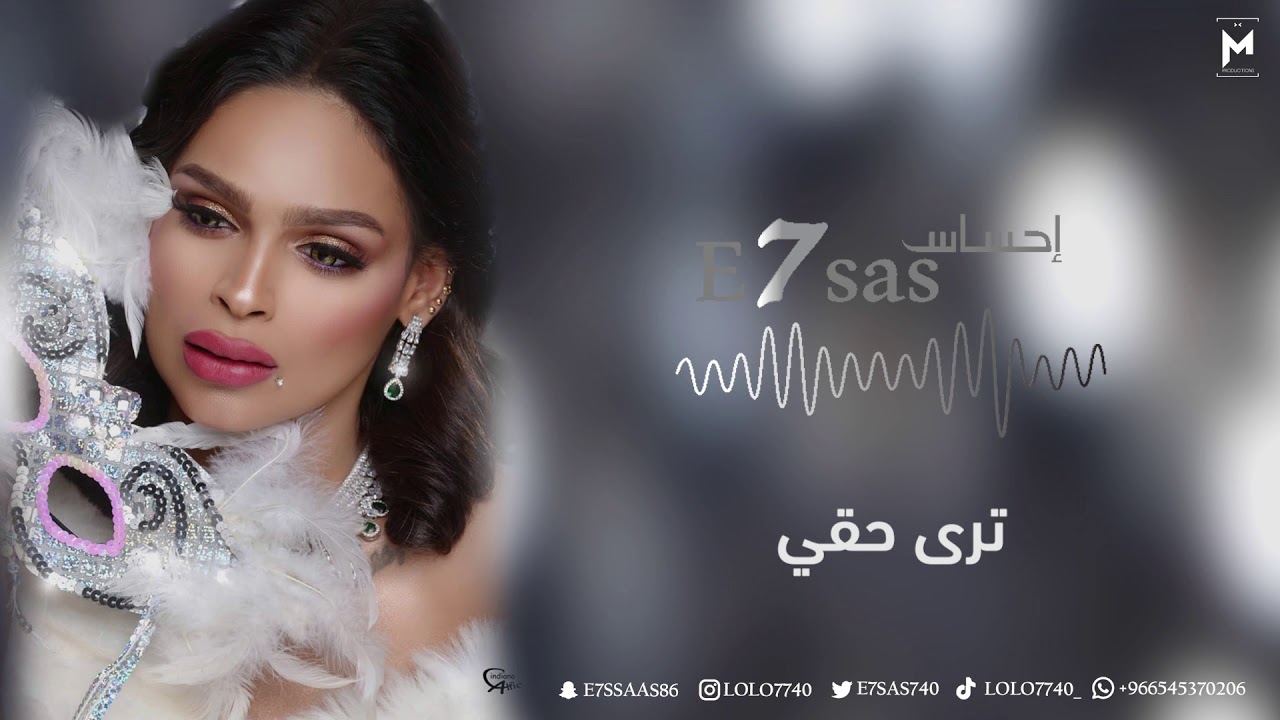 الفنانة : إحساس | E7sas  - ترى حقي