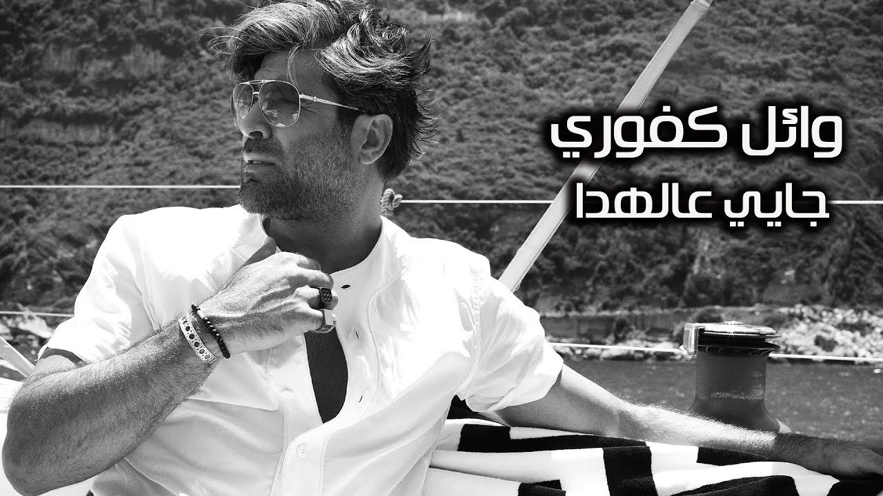 Wael Kfoury ... Jayyi Aal Hada - Lyrics  Video | وائل كفوري ... جايي عالهدا - بالكلمات