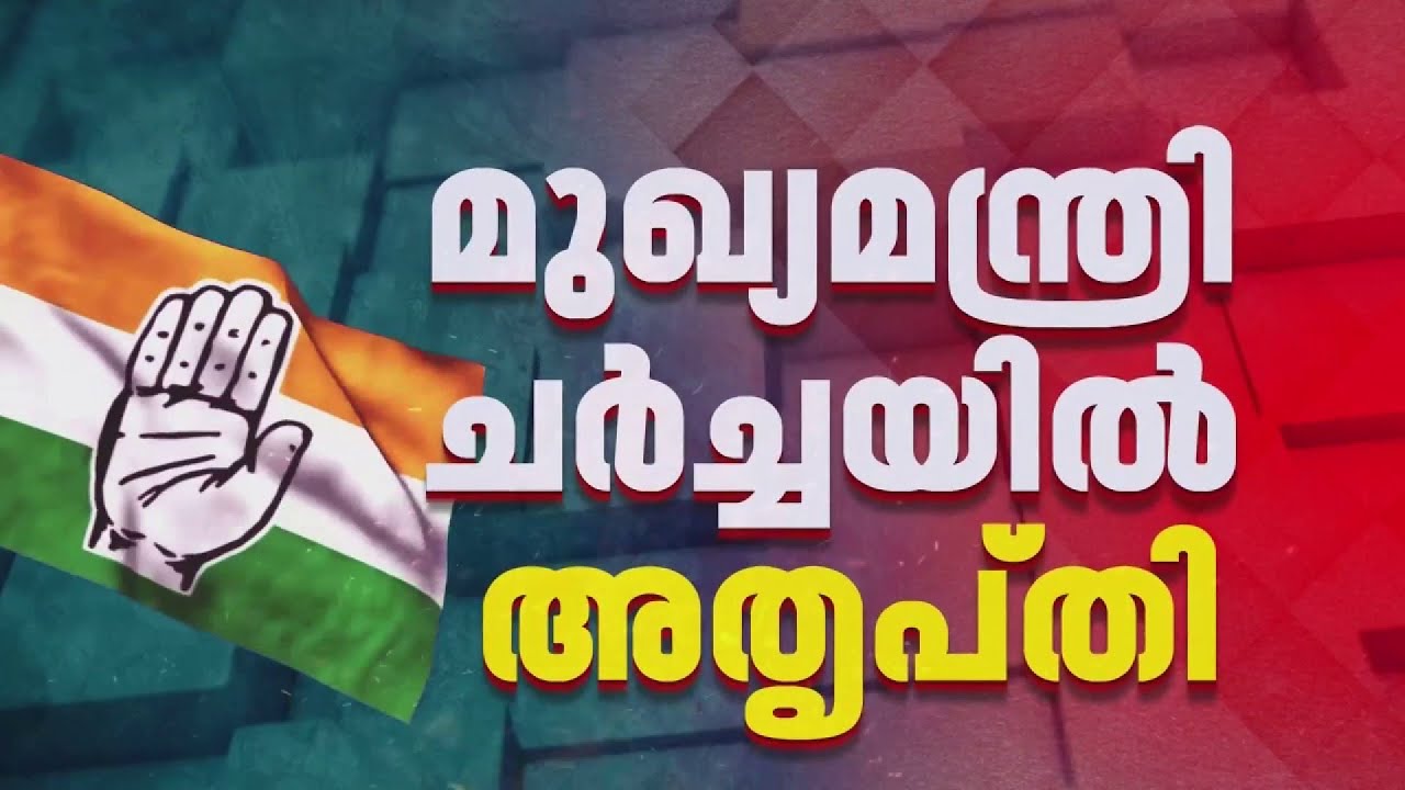കോണ്&zwj;ഗ്രസ് മുഖ്യമന്ത്രി ചര്&zwj;ച്ചയില്&zwj; അതൃപ്തി; തിരിച്ചടിയാകുമെന്ന് മുന്നറിയിപ്പ്