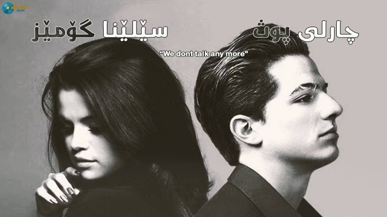 Charlie Puth & Selena Gomez - We don't talk any more  | Kurdish SUB