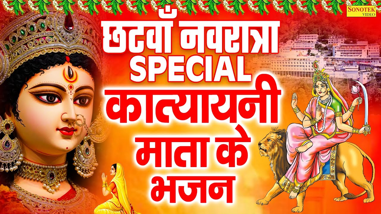 नवरात्रि का छठवां दिन | कात्यायनी माता कथा, Katyayani Full Katha, Ds Pal,Katyayani Mata Bhajan 2025
