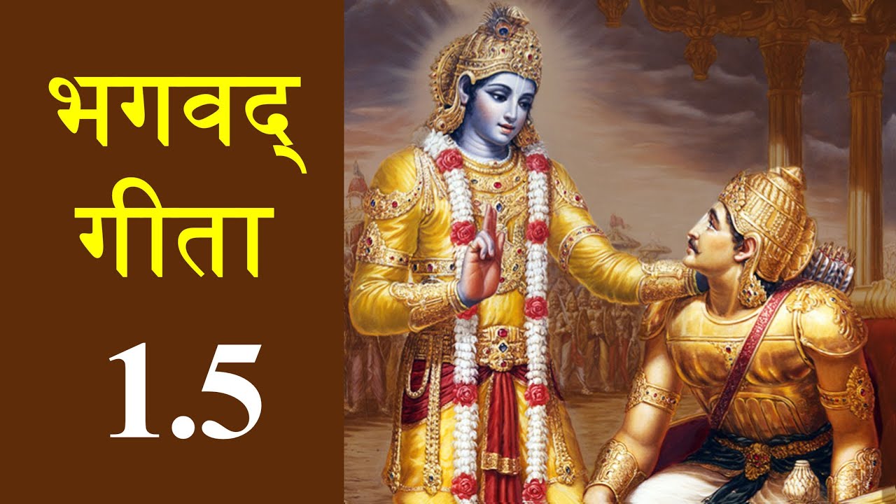 Bhagavad Gita 1.5 | Chapter 1 Shloka 5 | भगवद् गीता 1.5 | अध्याय 1 श्लोक 5