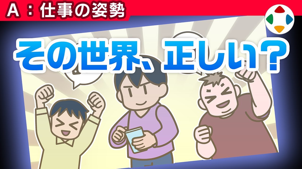 エコーチェンバー 【仕事の姿勢】