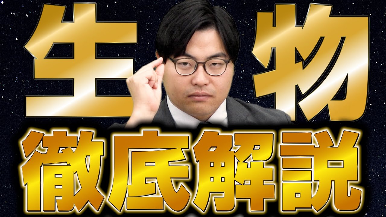 【ガチで伸びる】12分で生物のポイントを徹底攻略【教科別勉強法シリーズ】