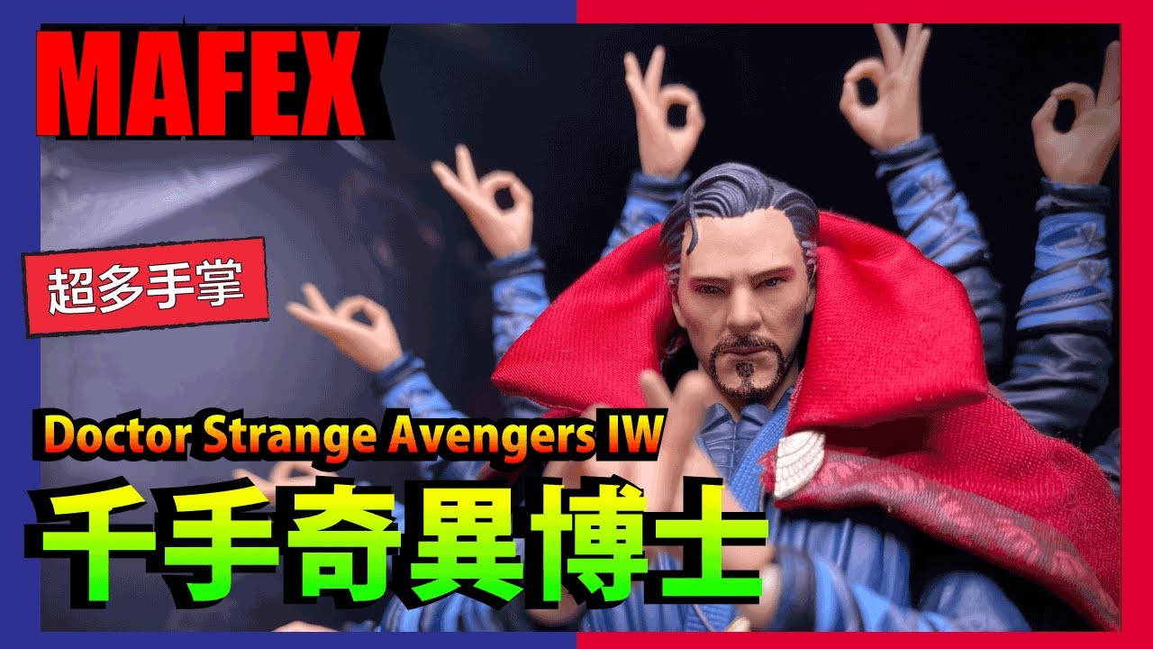 開箱MAFEX無限之戰驚異的千手奇異博士MAFEX DoctorStrange AvengersIW Review!