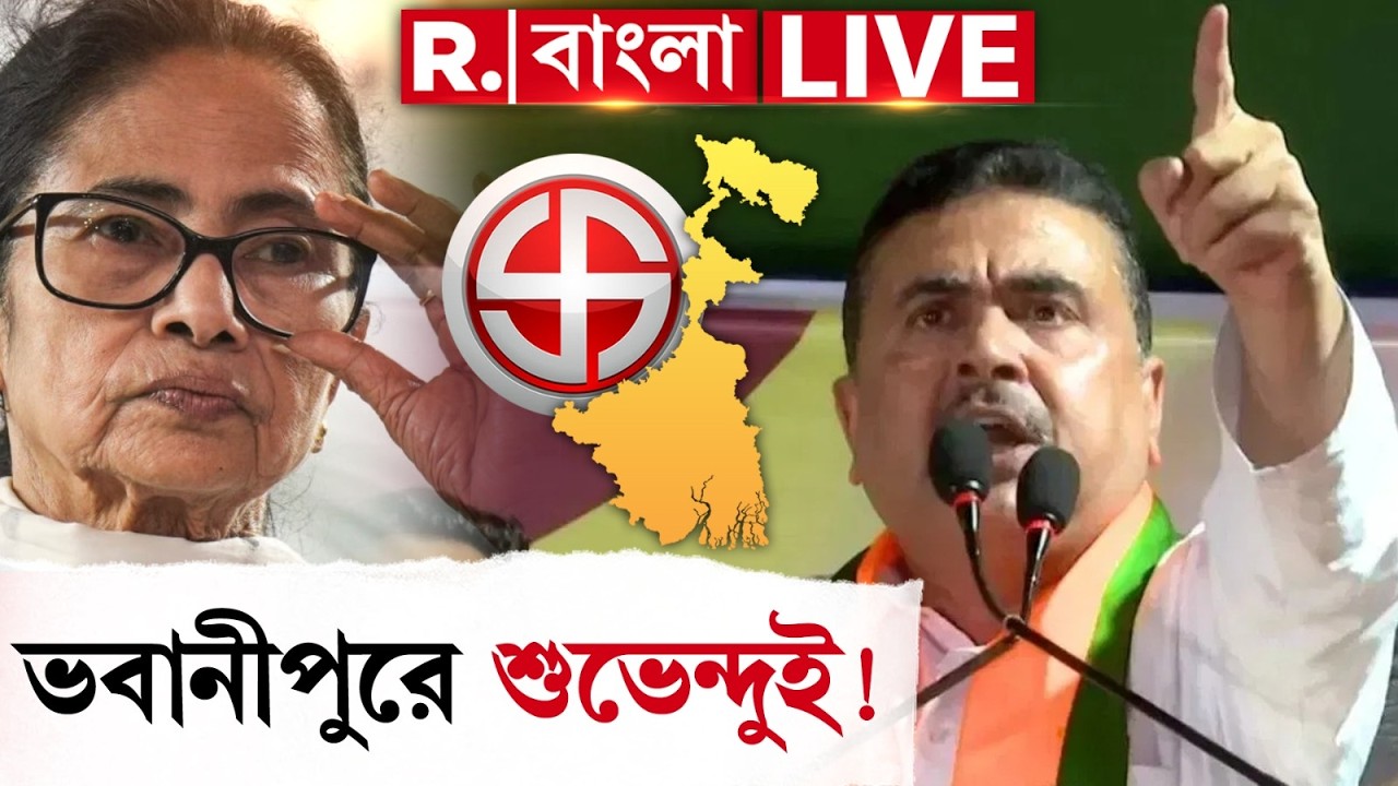 WB Election 2026 | শুভেন্দু অধিকারী আবার হারাবেন মমতাকে? দেখুন ফাইনাল সিদ্ধান্ত ! #LIVE
