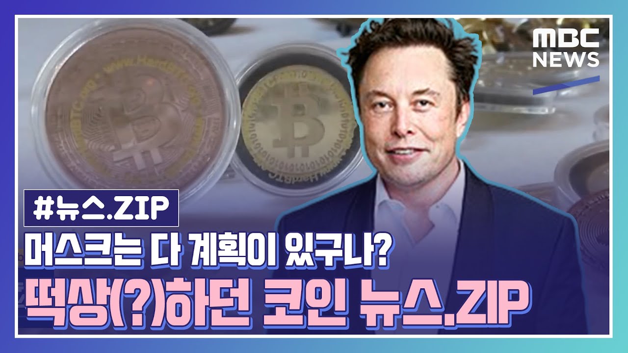 [뉴스.ZIP] 떡상(?)하던 코인 뉴스.ZIP