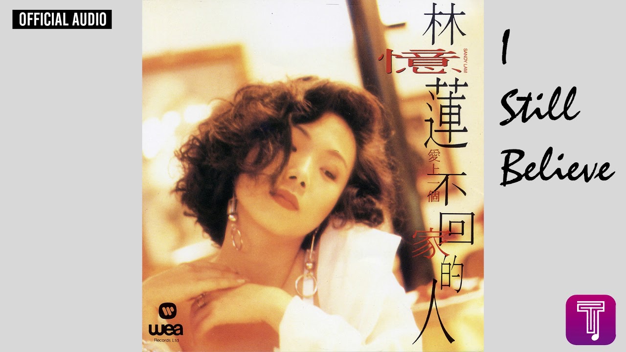 林憶蓮 Sandy Lam -《I Still Believe》Official Audio（粵：依然）｜愛上一個不回家的人 全碟聽 6/10