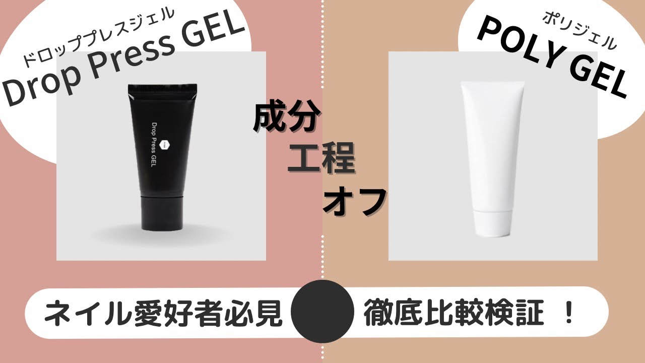 検証！ドロッププレスジェルとポリジェル - 成分からオフまで徹底比較！