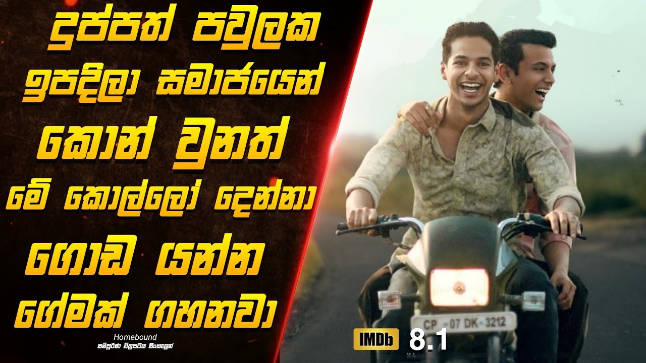සංවේදී කතාවක් තියෙන 2025 අලුතින්ම ආපු 