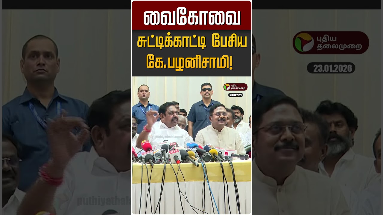 வைகோவை சுட்டிக்காட்டி பேசிய கே.பழனிசாமி! | EPS | ADMK | MDMK | Vaiko | Congress