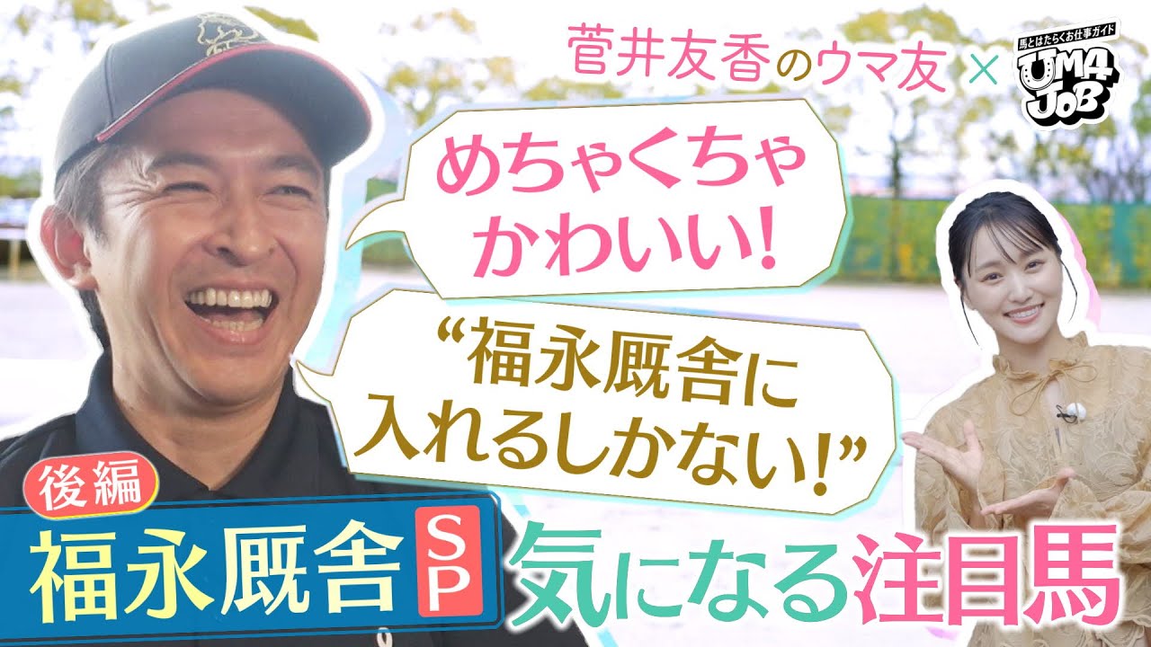【大好評のSPインタビュー後編】「コントレイル産駒で…」「11月にデビューできそう！」福永祐一調教師が注目馬を紹介！厩舎のスタッフさんも登場♪＜菅井友香のウマ友になってくれませんか×UMAJOB後編＞