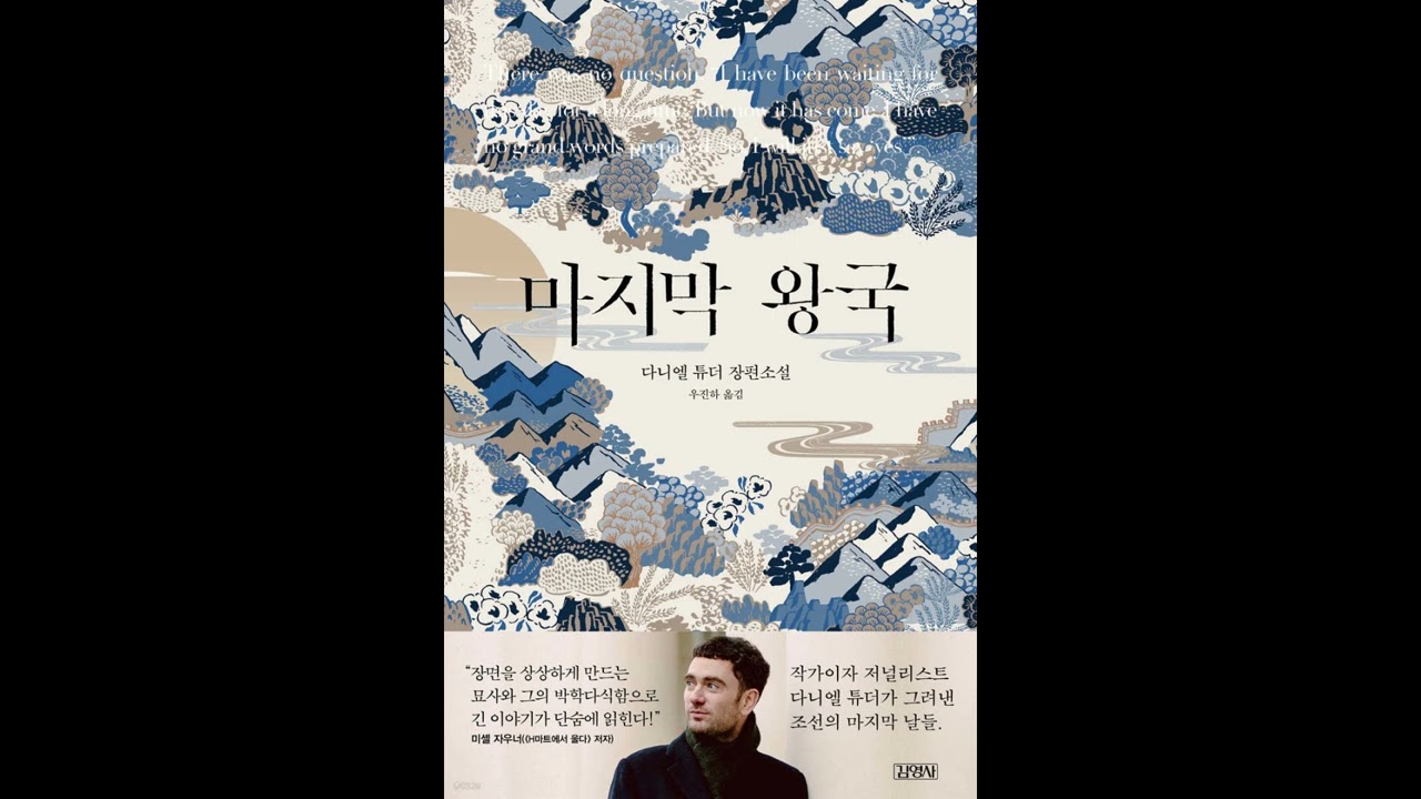 The Last Prince (마지막 왕국) by Daniel Tudor - Korean book review by Colin Marshall on KBS World