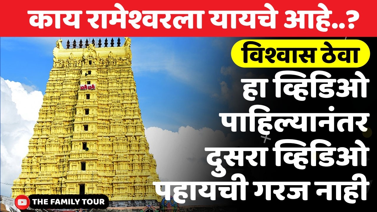 काय रामेश्वरला यायचे आहे..? | हा व्हिडिओ पाहिल्यानंतर दुसरा व्हिडिओ पहायची गरज नाही #rameshwaram