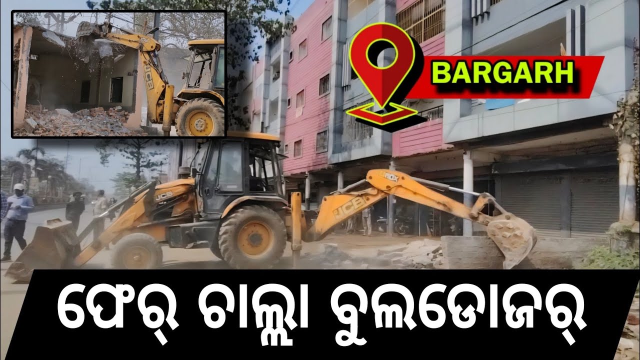 ବରଗଡ଼ ର ଇ ଜାଗାରେ ଚାଲ୍ଲା ବୁଲଡୋଜର୍ #bargarh #odishanewsexpress #bargarhnews