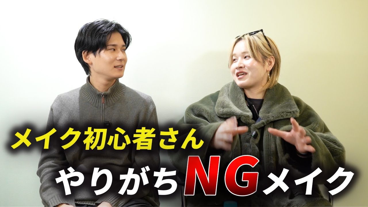 【メイク初心者へ】大丈夫だと思ってる人ほど危ない。メンズメイク初心者がやりがちなNG5選とは？