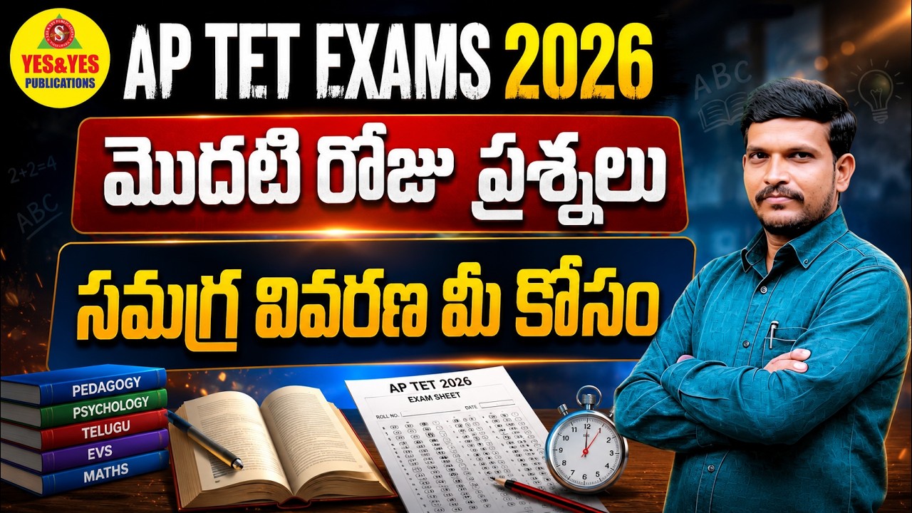 🔥 AP TET EXAMS 2026 | మొదటి రోజు ప్రశ్నలు పూర్తి విశ్లేషణ | సమగ్ర వివరణ మీ కోసం #yespublications