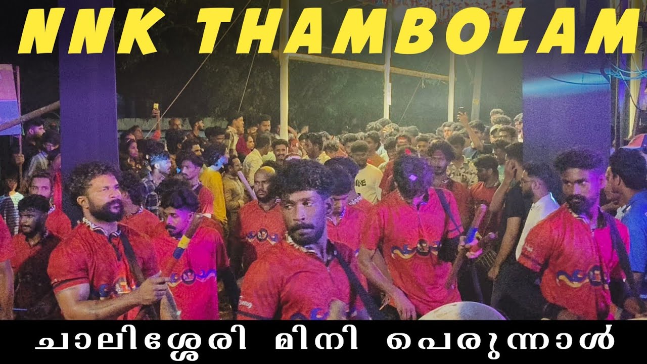 പെട തന്നെ പെട 🔥🔥 NNK THAMBOLAM || Chalissery mini perunnal 2024 ||chalissery perunnal