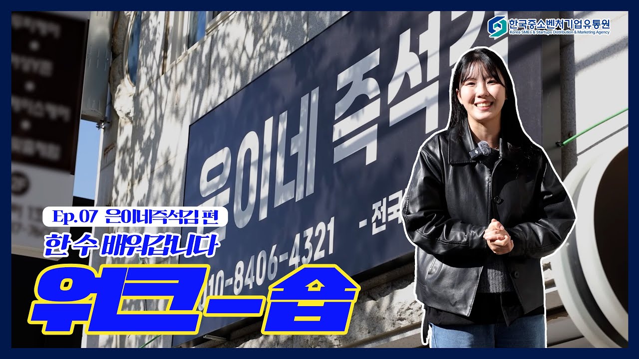 워크-숍💼 | 한 수 배워갑니다💡 라이브커머스 지원사업– 은이네즉석김 편