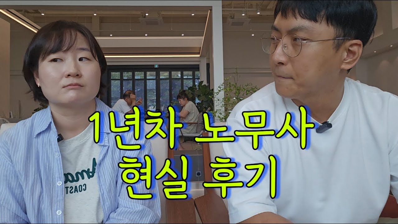 노무사 1년차, 현실적인 이야기들