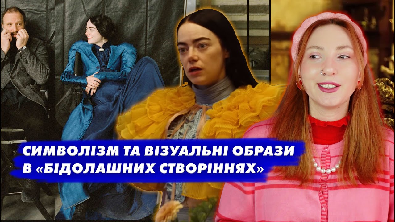 Символізм та візуальні образи в «Бідолашних створіннях» | Огляд фільму