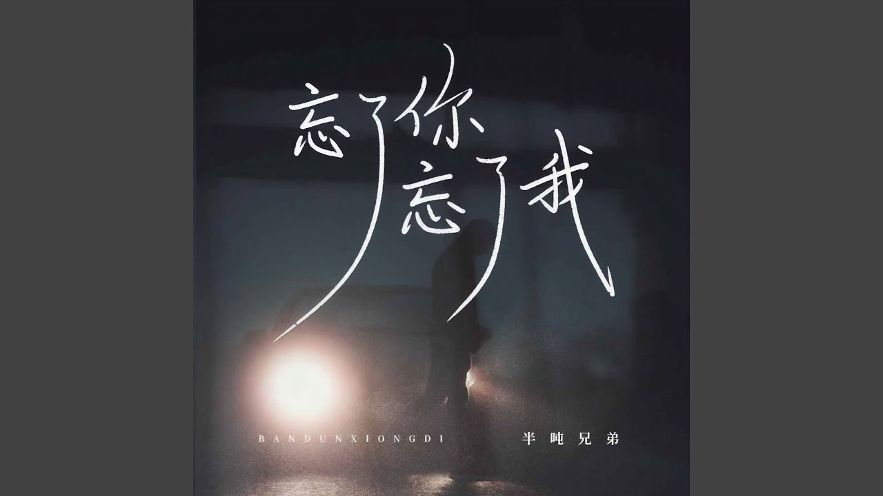 忘了你忘了我